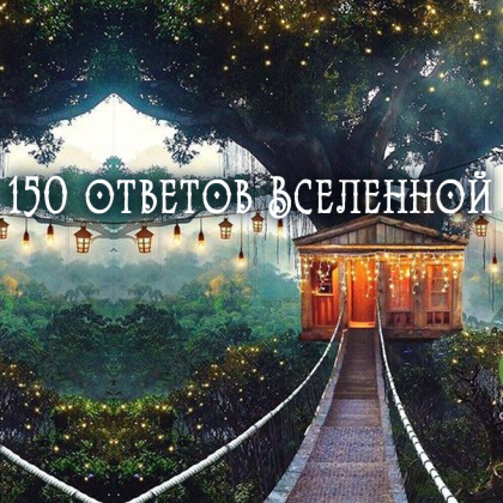 Вселенная ответит. 150 Ответов Вселенной. Ответ Вселенной. Ответы от Вселенной. 150 Ответов Вселенной. Спрашивай!.