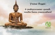 Учение Будды: 8 универсальных уроков, чтобы быть счастливым!