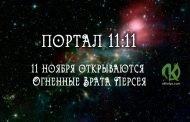 11.11 открывается энергетический Портал Персея!