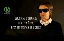 Вадим Зеланд: его тайна, его история и успех