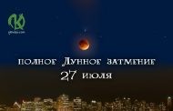 Рекомендации астролога на Лунное затмение 27 июля