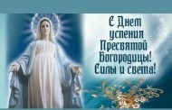 Успение Пресвятой Богородицы: что празднуют православные