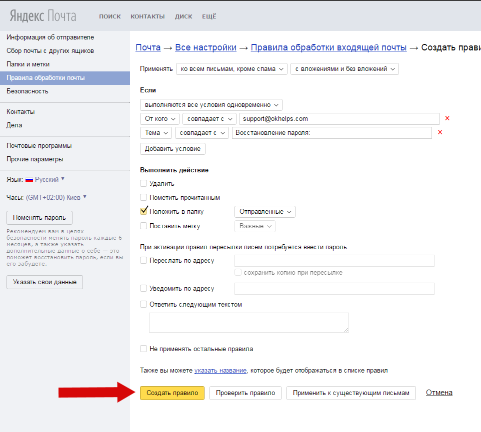 Как изменить пароль в почте. Настройки правил обработки входящих писем. Как изменить пароль на почте.