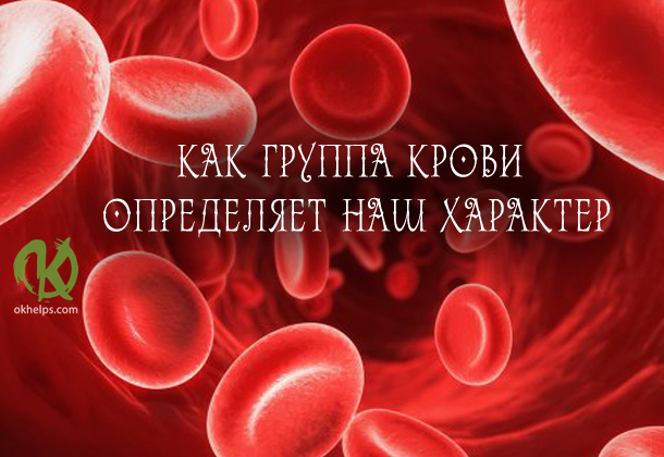 Группа крови определяет характер