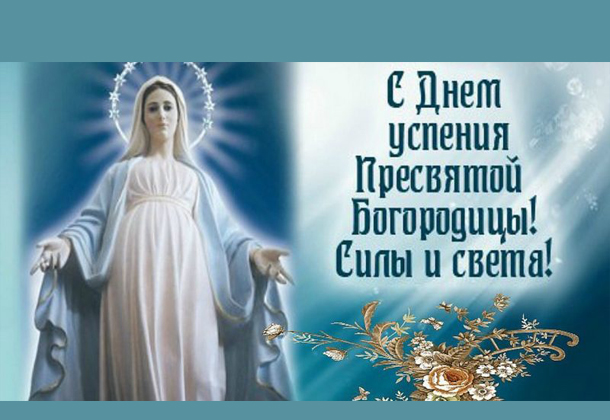 Успение Пресвятой Богородицы: что празднуют православные