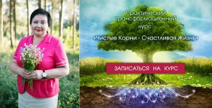 Чистые корни - счастливая жизнь Светлана Сулимова