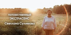 экстрасенс Светлана Сулимова