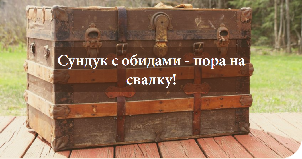 Ящик обид. Практика прощения обид. Практика избавления от обид. Ящик обид надпись.